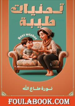 تمنيات طيبة