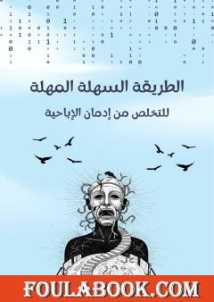 الطريقة السهلة المهلة للتخلص من إدمان الإباحية