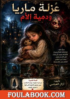 عُزلة ماريا ودمية الأم