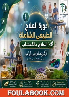 دورة العلاج الطبيعي الشاملة: العلاج بالأعشاب