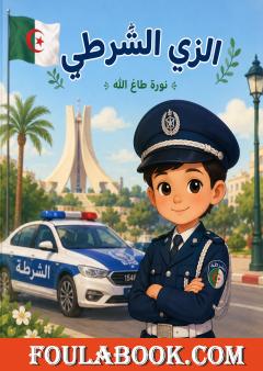 الزي الشرطي