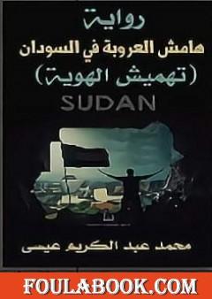 هامش العروبة في السودان - تهميش الهوية