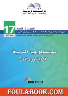 مجلة كراسات تربوية - العدد السابع عشر