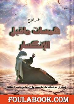 همسات ما قبل الانكسار