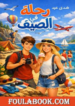 رحلة في الصيف