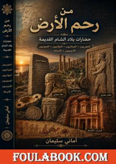 من رحم الأرض – الجزء الرابع: ممالك وشعوب بلاد الشام القديمة