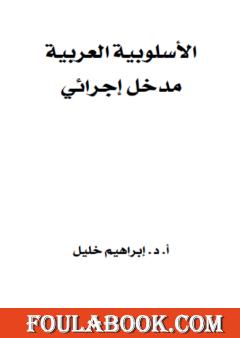 الأسلوبية العربية - مدخل إجرائي