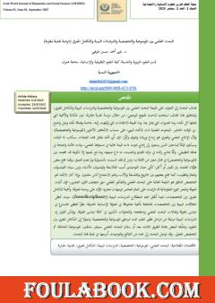 البحث العلمي بين الموسوعية والتخصصية والدراسات البينية والتكامل المعرفي