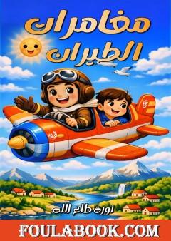مغامرات الطيران