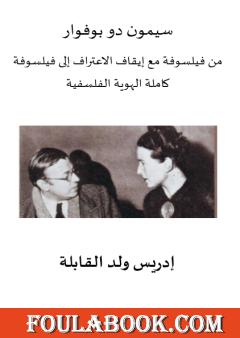 سيمون دو بوفوار - من فيلسوفة مع إيقاف الاعتراف إلى فيلسوفة كاملة الهوية الفلسفية