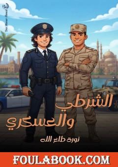 الشرطي والعسكري