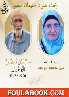 سليمان منصور (أبو فارس): سيرة فنان فلسطيني 1947–2026