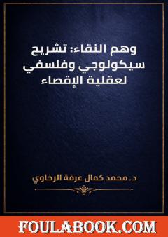 وهم النقاء: تشريح سيكولوجي وفلسفي لعقلية الإقصاء