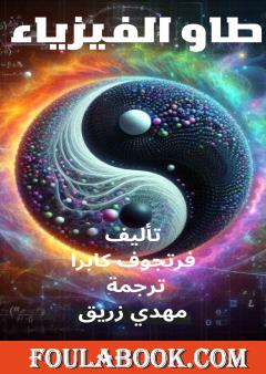 طاو الفيزياء