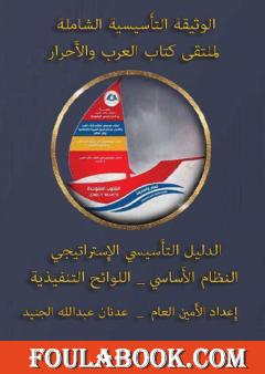 الوثيقة التاسيسية الشاملة لملتقى كتاب العرب والأحرار