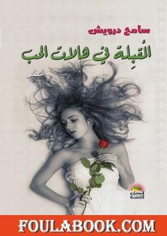 المقبلة في هالات الحب