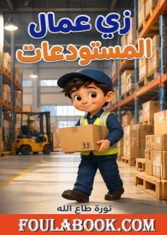 زي عمال المستودعات