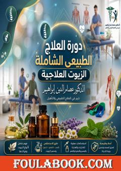 دورة العلاج الطبيعي الشاملة: الزيوت العلاجية