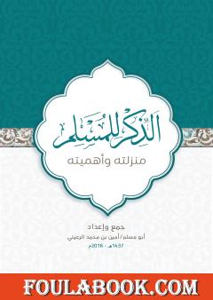 الذكر للمسلم - منزلته وأهميته