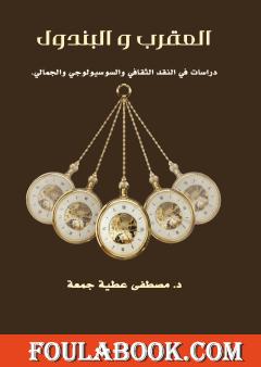العقرب والبندول: دراسات في النقد الثقافي والسوسيولوجي والجمالي