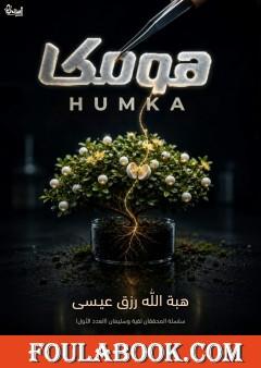 هومكا