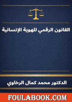 القانون الرقمي للهوية الإنسانية