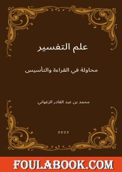 علم التفسير - محاولة في القراءة والتأسيس