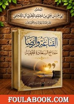القناعة والرضا مفتاح السعادة الحقيقية