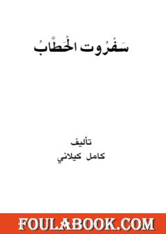 سفروت الحطاب