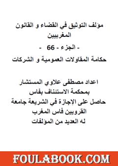 التوثيق في القضاء والقانون المغربيين: الجزء 66