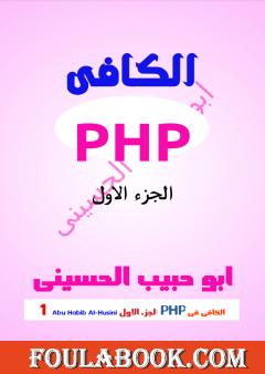 الكافي في برمجة PHP - الجزء الأول