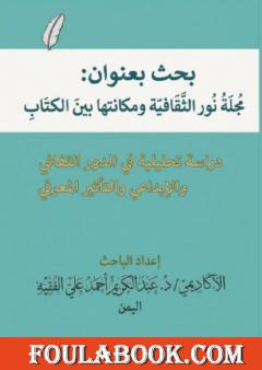 مجلة نور الثقافية ومكانتها بين الكتاب