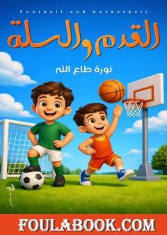 القدم والسلة