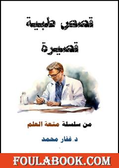 قصص طبية قصيرة