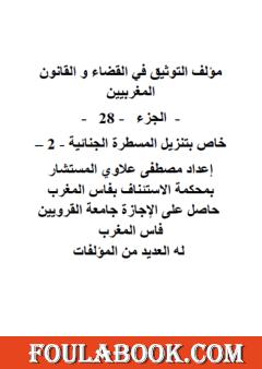 التوثيق في القضاء والقانون المغربيين - الجزء الثامن والعشرون