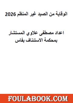 الوقاية من الصيد غير المنظم 2026