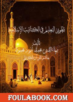 تطوير التعليم في الكتاتيب الإسلامي