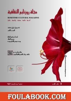مجلة روزتايم الثقافية - العدد الثاني