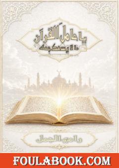 ما لا يسع حامل القرآن جهله