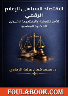 الاقتصاد السياسي للإعلام الرقمي