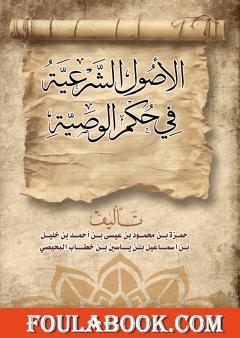 الأصول الشرعية في حكم الوصية