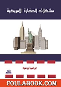 مشكلات الحضارة الأمريكية