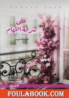 على شرفة الأيام