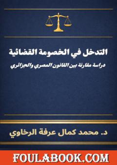 التدخل في الخصومة القضائية