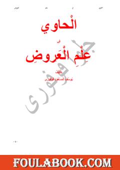 الحاوي في علم العروض