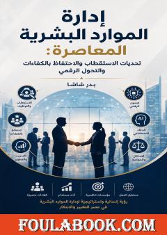 إدارة الموارد البشرية المعاصرة: تحديات الاستقطاب والاحتفاظ بالكفاءات والتحول الرقمي