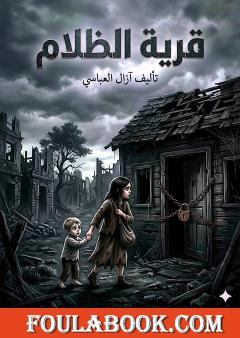 قرية الظلام