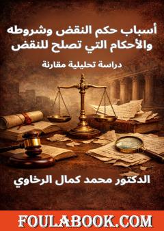 أسباب حكم النقض وشروطه والأحكام التي تصلح للنقض - دراسة تحليلية مقارنة