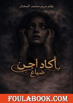 أكاد أُجن: ضياع