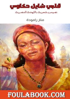 قلبي شايل حكاوي